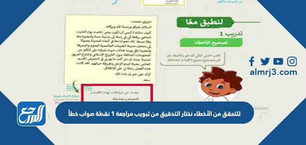 للتحقق من الأخطاء نختار التدقيق من تبويب مراجعة 1 نقطة صواب خطأ