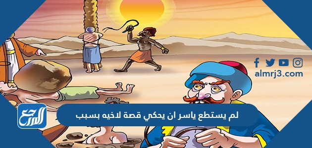 لم يستطع ياسر ان يحكي قصة لاخيه بسبب