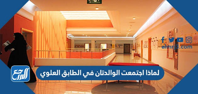 لماذا اجتمعت الوالدتان في الطابق العلوي