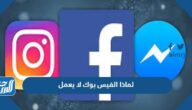 لماذا الفيس بوك لا يعمل