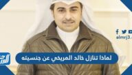 لماذا تنازل خالد المريخي عن جنسيته