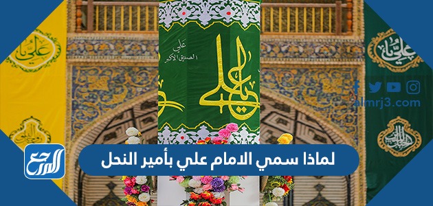 لماذا سمي الامام علي بأمير النحل