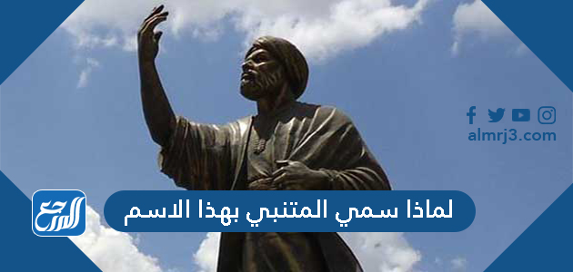 لماذا سمي المتنبي بهذا الاسم