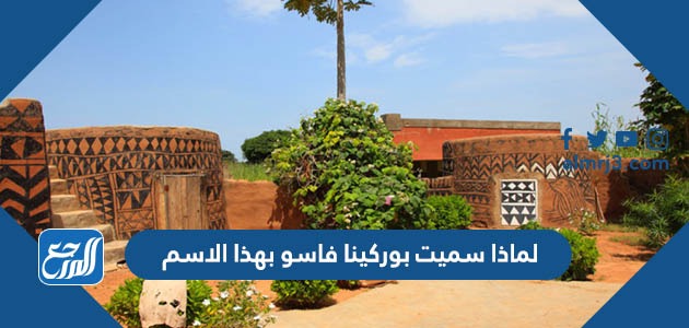 لماذا سميت بوركينا فاسو بهذا الاسم