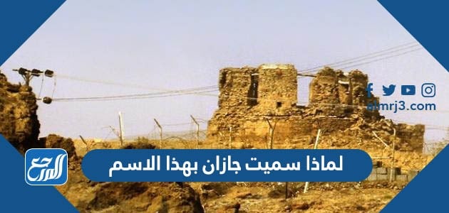 لماذا سميت جازان بهذا الاسم