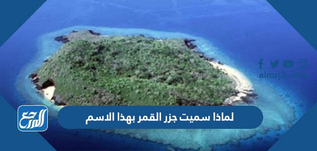 لماذا سميت جزر القمر بهذا الاسم