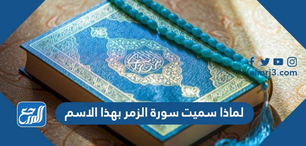 لماذا سميت سورة الزمر بهذا الاسم
