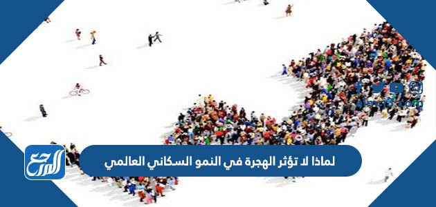 لماذا لا تؤثر الهجرة في النمو السكاني العالمي