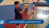لمسك الكرة باليدين بطريقة صحيحة حالتين