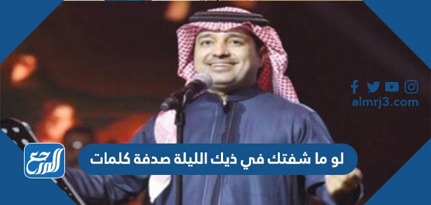لو ما شفتك في ذيك الليلة صدفة كلمات