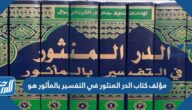 مؤلف كتاب الدر المنثور في التفسير بالمأثور هو