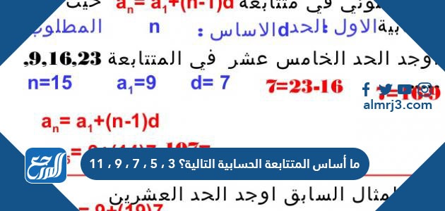 ما أساس المتتابعة الحسابية التالية؟ ٣ ، ٥ ، ٧ ، ٩ ، ١١