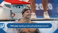ما اسم السباح الإماراتي الذي شارك في أولمبياد طوكيو 2020