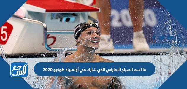ما اسم السباح الإماراتي الذي شارك في أولمبياد طوكيو 2020