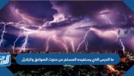 ما الدرس الذي يستفيده المسلم من حدوث الصواعق والزلازل ما الدرس الذي يستفيده المسلم من حدوث الصواعق والزلازل
