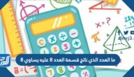 ما العدد الذي ناتج قسمة العدد 8 عليه يساوي 8 ما العدد الذي ناتج قسمة العدد 8 عليه يساوي 8