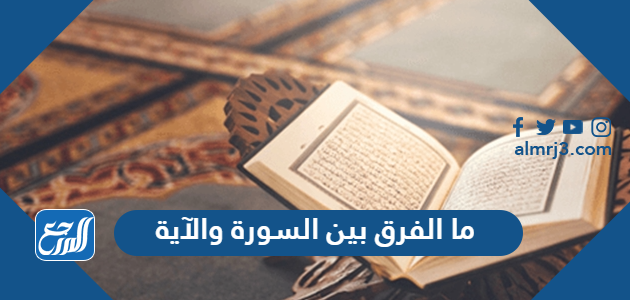 ما الفرق بين السورة والآية
