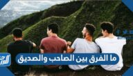 ما الفرق بين الصاحب والصديق