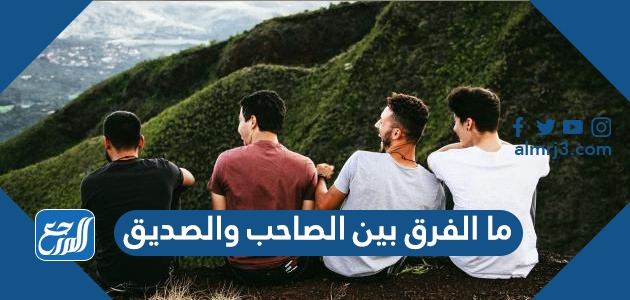 الصداقة رابطة نفسية تورث الشعور العميق بالعاطفة والمحبة والاحترام