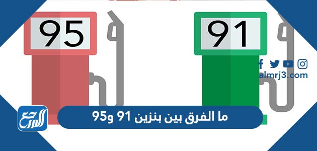ما الفرق بين بنزين 91 و95