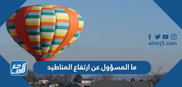 ما المسؤول عن ارتفاع المناطيد
