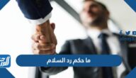 ما حكم رد السلام
