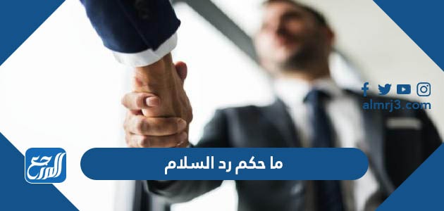 ما حكم رد السلام