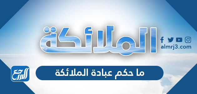 ما حكم عبادة الملائكة