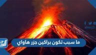 ما سبب تكون براكين جزر هاواي