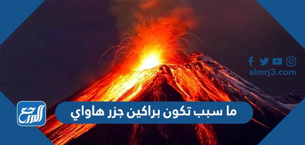ما سبب تكون براكين جزر هاواي