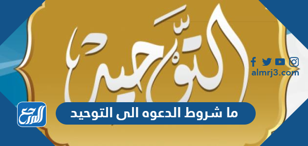 ما شروط الدعوه الى التوحيد