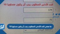 ما معنى الحد الأدنى المطلوب يجب أن يكون مساويا 10