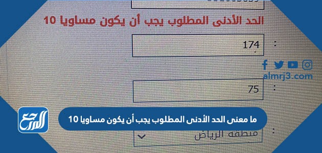 ما معنى الحد الأدنى المطلوب يجب أن يكون مساويا 10