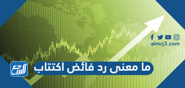 ما معنى رد فائض اكتتاب