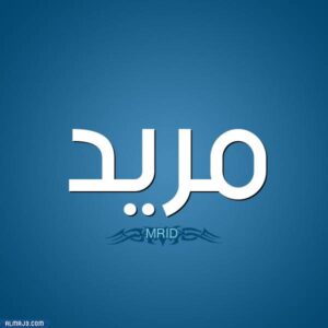 ما معنى كلمة مريد بضم الميم