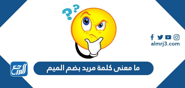 ما معنى كلمة مريد بضم الميم