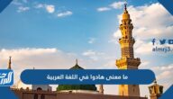 ما معنى هادوا في اللغة العربية