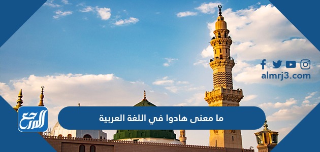 ما معنى هادوا في اللغة العربية