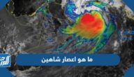 ما هو اعصار شاهين وسبب تسمية الإعصار شاهين
