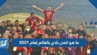 ما هو اغنى نادي بالعالم لعام 2021