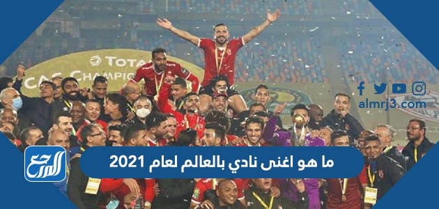 ما هو اغنى نادي بالعالم لعام 2021