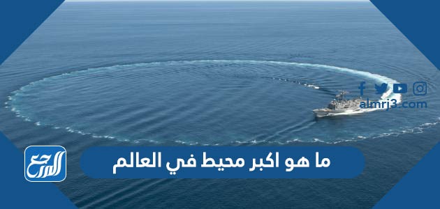 ما هو اكبر محيط في العالم