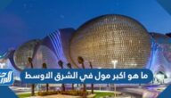 ما هو اكبر مول في الشرق الاوسط