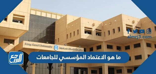 ما هو الاعتماد المؤسسي للجامعات