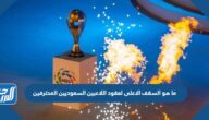 ما هو السقف الاعلى لعقود اللاعبين السعوديين المحترفين