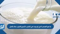 ما هو العنصر الذي لو وجد بالحليب لأصبح الحليب غذاء كامل
