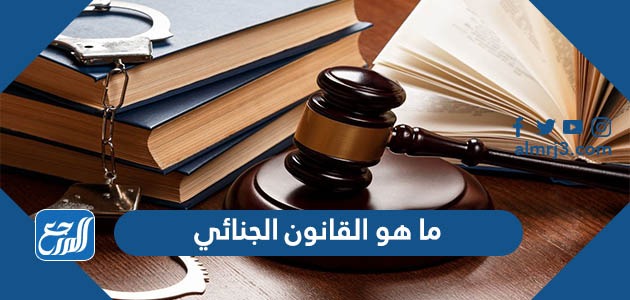ما هو القانون الجنائي