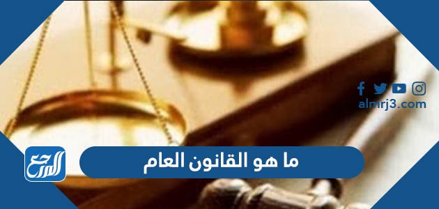 ما هو القانون العام