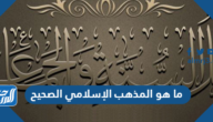 ما هو المذهب الإسلامي الصحيح