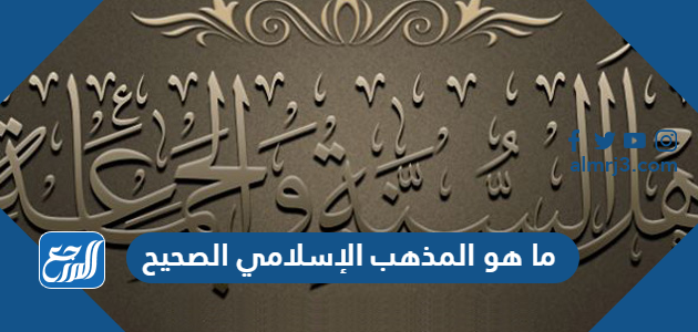 ما هو المذهب الإسلامي الصحيح